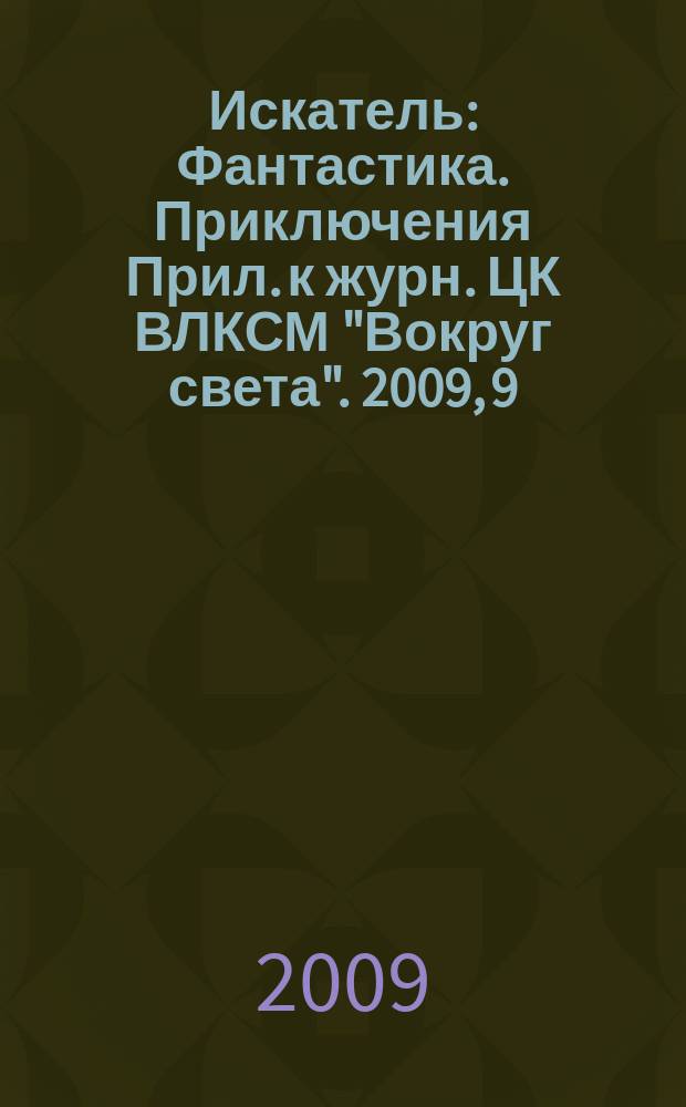 Искатель : Фантастика. Приключения Прил. к журн. ЦК ВЛКСМ "Вокруг света". 2009, 9 (369)