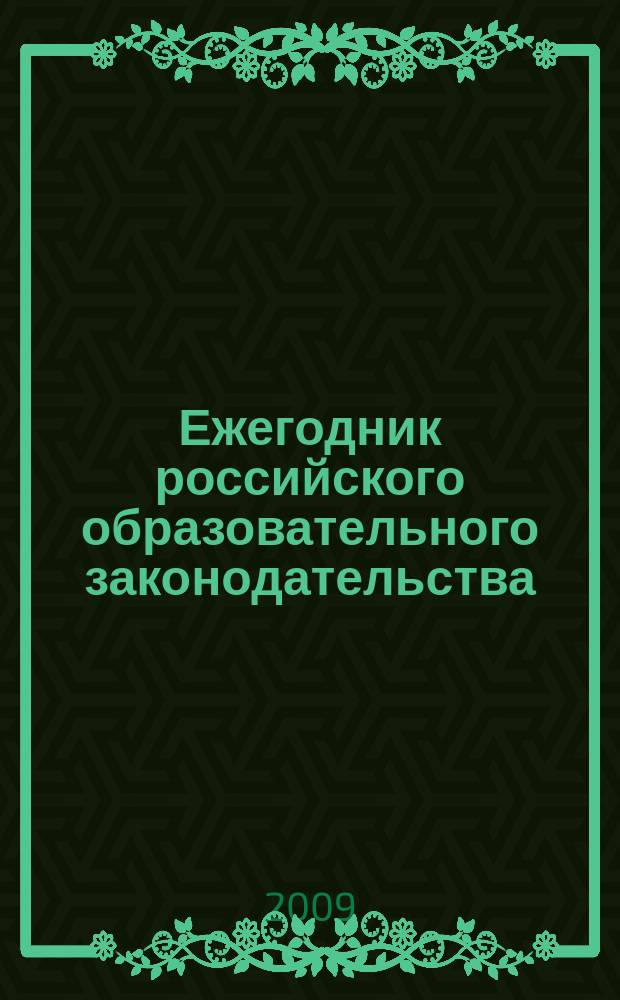 Ежегодник российского образовательного законодательства : информационно-аналитический журнал. Т. 4, вып. 1 : Дошкольное и общее образование: совершенствование правового регулирования и управления