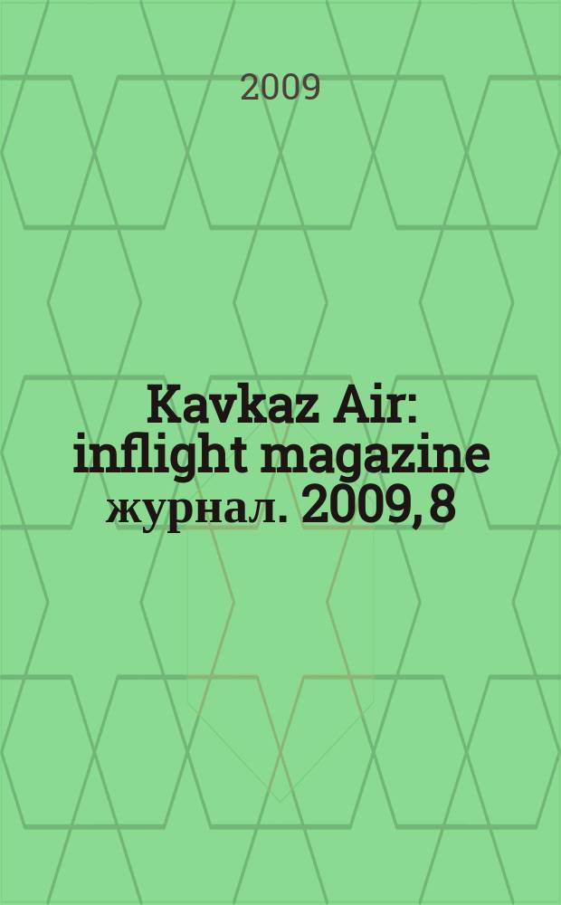 Kavkaz Air : inflight magazine журнал. 2009, 8