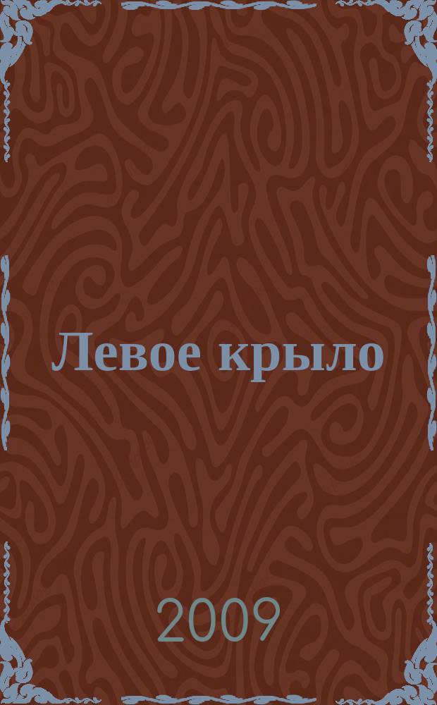 Левое крыло : журнал о левых, для левых и не только