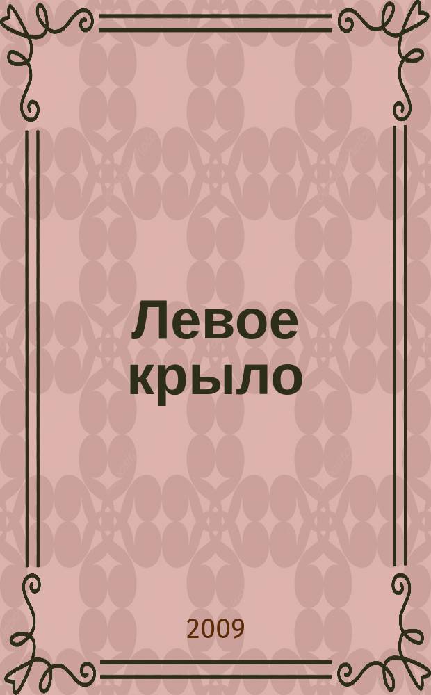 Левое крыло : журнал о левых, для левых и не только. 2009, № 1/2 (10/11)