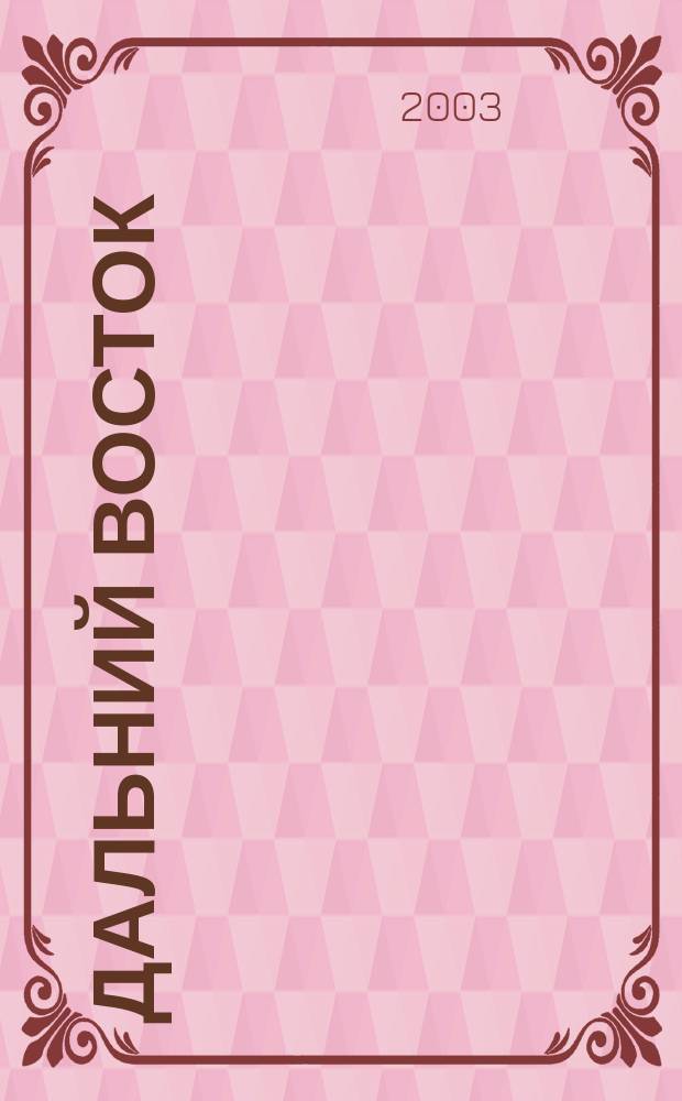 Дальний Восток : Лит.-худ. журн. Орган Хабар. отд. Союза сов. писателей СССР. 2003, 6
