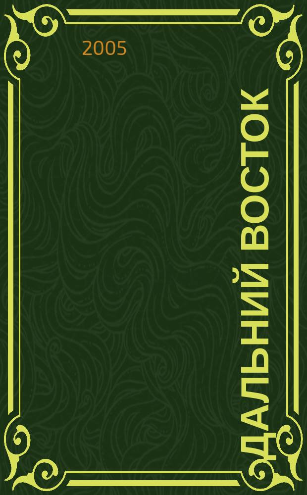 Дальний Восток : Лит.-худ. журн. Орган Хабар. отд. Союза сов. писателей СССР. 2005, 2