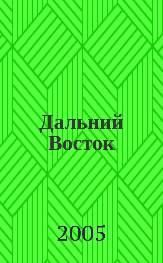 Дальний Восток : Лит.-худ. журн. Орган Хабар. отд. Союза сов. писателей СССР. 2005, 3