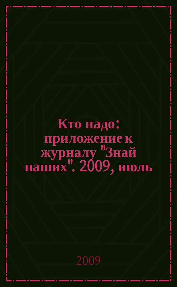 Кто надо : приложение к журналу "Знай наших". 2009, июль/авг.