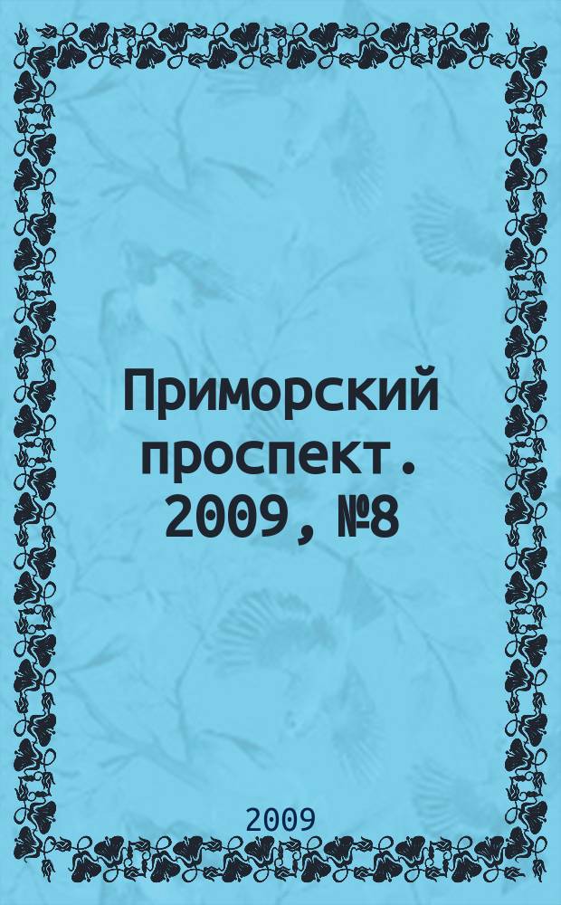 Приморский проспект. 2009, № 8