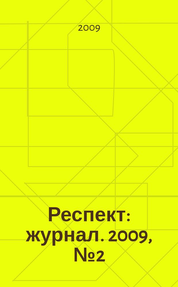 Респект : журнал. 2009, № 2 (9)