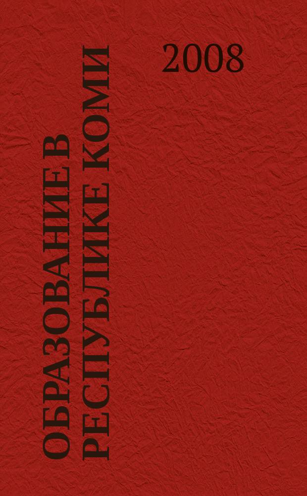 Образование в Республике Коми : информационно-методический журнал. 2008, № 5