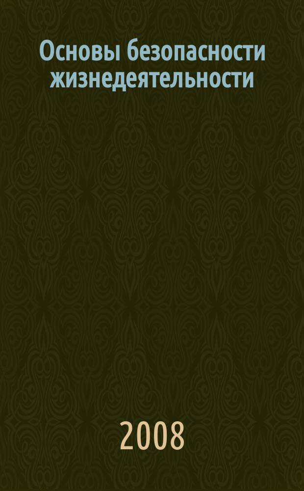 Основы безопасности жизнедеятельности : Информ.-метод. изд. для преподавателей. 2008, № 4