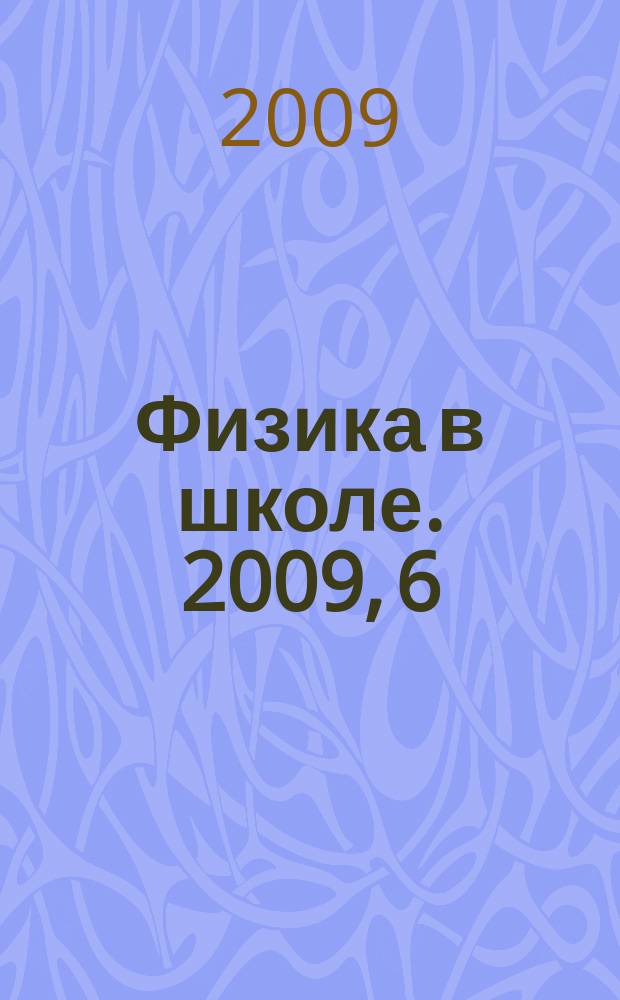 Физика в школе. 2009, 6
