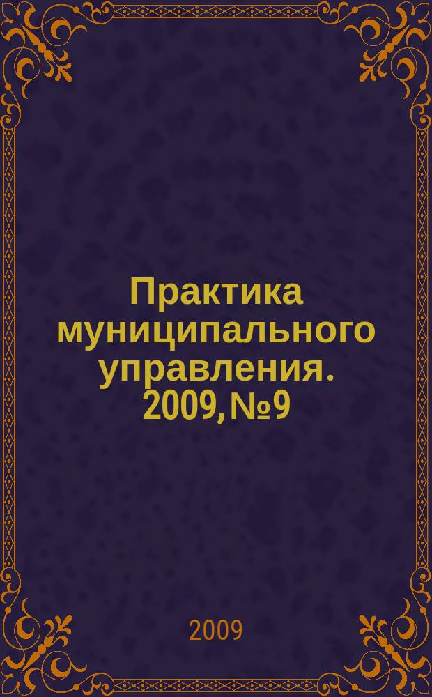 Практика муниципального управления. 2009, № 9