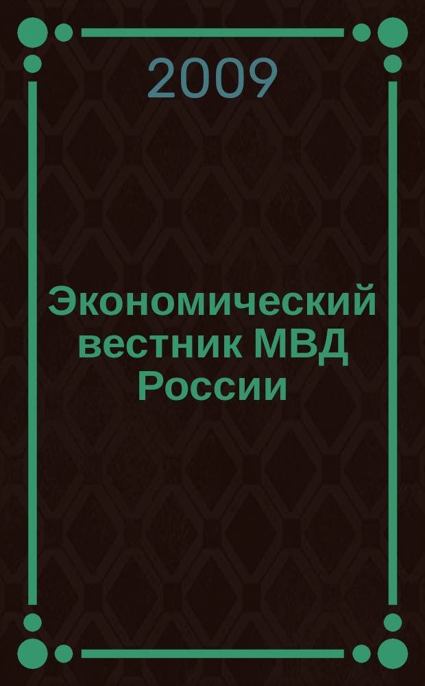 Экономический вестник МВД России : В помощь специалистам тыловых служб, бухгалтерам, фин. экон. и кадровым работникам. 2009, № 8