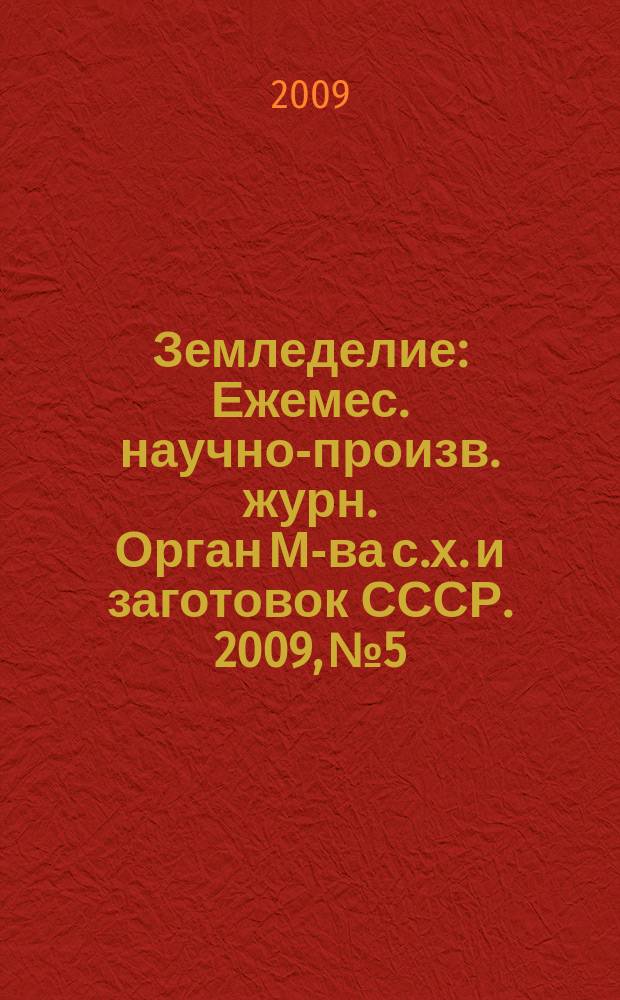 Земледелие : Ежемес. научно-произв. журн. Орган М-ва с.х. и заготовок СССР. 2009, № 5