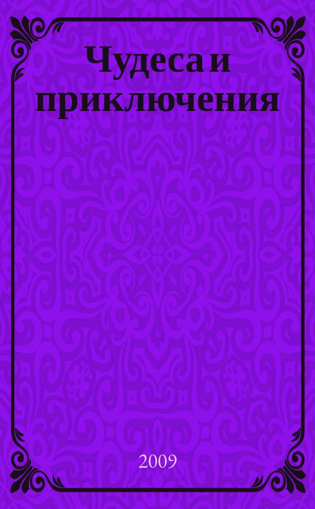 Чудеса и приключения : Лит.-худож. журн. - альм. приключений, путешествий, науч. гипотез и фантастики. 2009, № 8