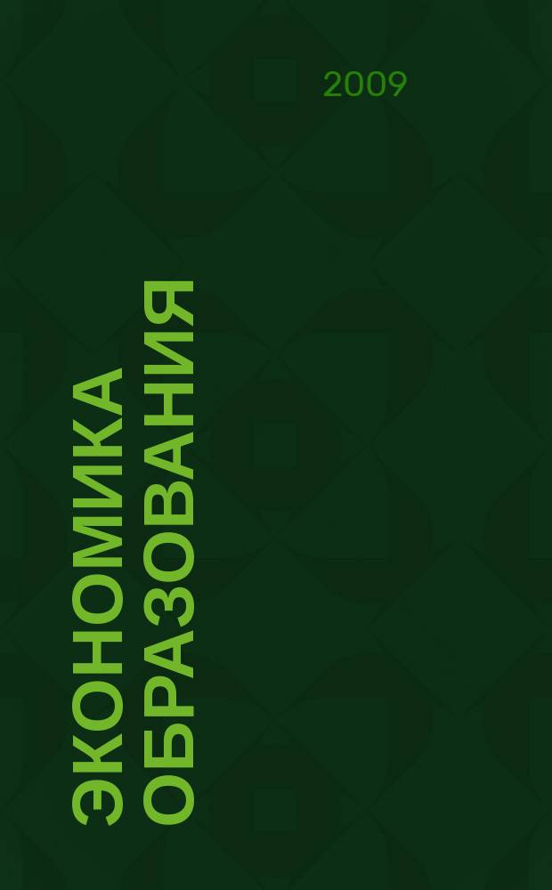 Экономика образования : Междунар. период. науч. журн. 2009, № 1, ч. 2