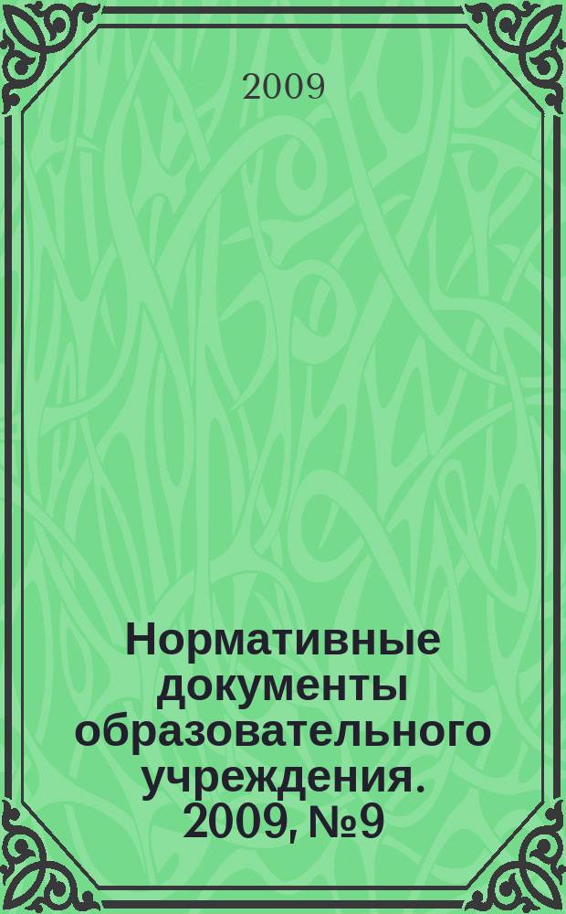 Нормативные документы образовательного учреждения. 2009, № 9
