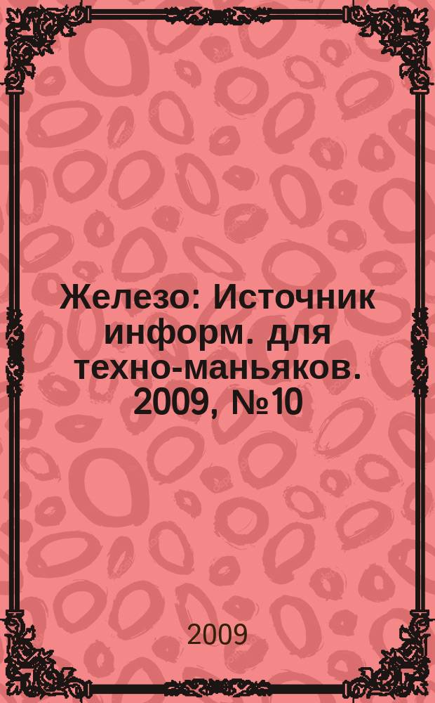Железо : Источник информ. для техно-маньяков. 2009, № 10 (68)