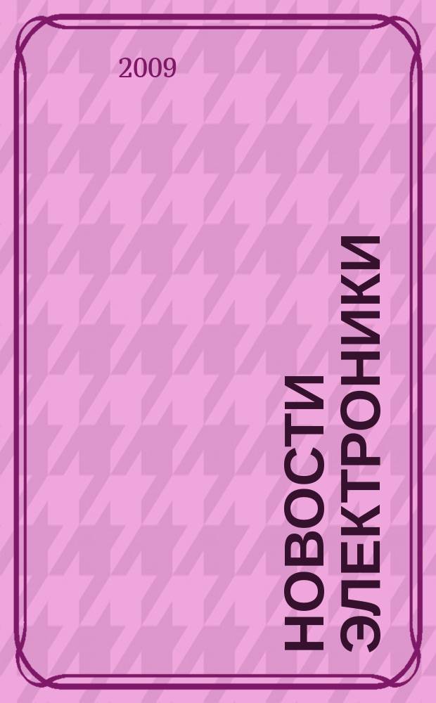 Новости электроники : информационно-технический журнал. 2009, № 12 (76)