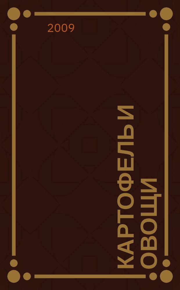 Картофель и овощи : Ежемес. науч.-произв. журн. М-ва с.х. СССР. 2009, № 7