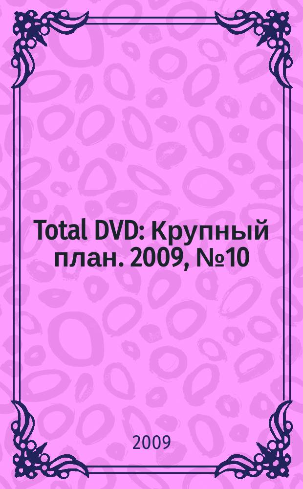 Total DVD : Крупный план. 2009, № 10 (103)
