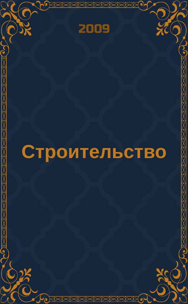Строительство: новые технологии, новое оборудование : Всерос. ежемес., отрасл. журн. 2009, № 9 (69)