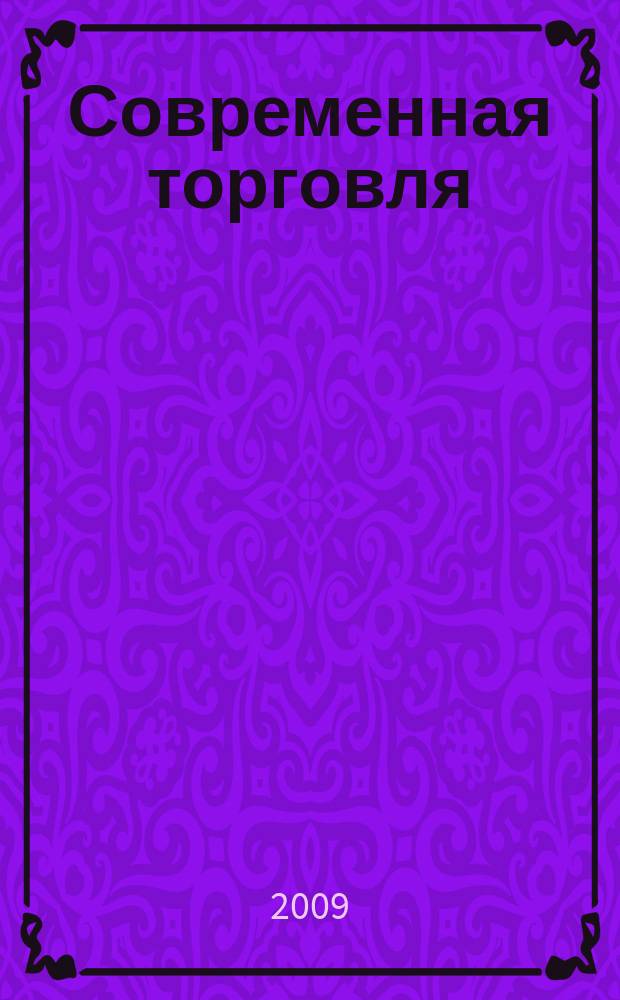 Современная торговля : Журн. 2009, 9