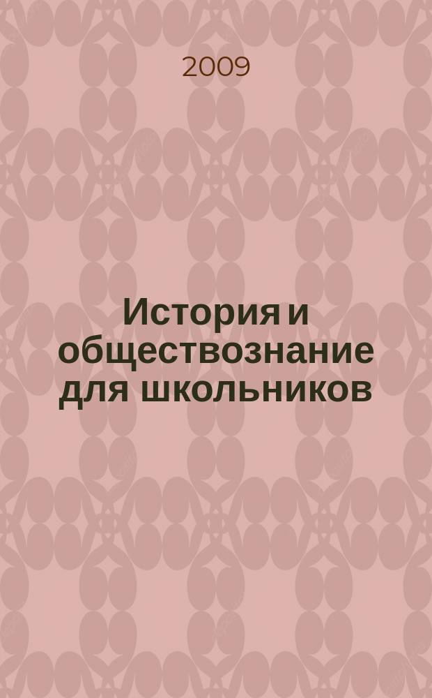 История и обществознание для школьников : Науч.-практ. ил. журн. для старшеклассников, интересующихся историей и обществознанием. 2009, 3