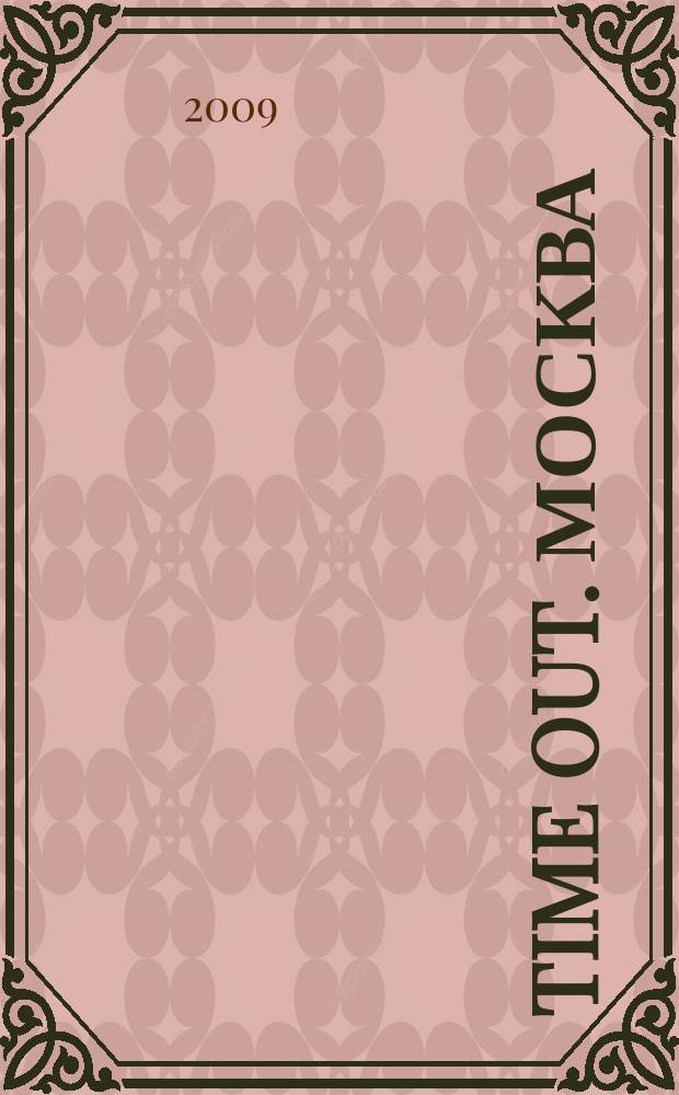 Time Out. Москва : путеводитель по личному времени. 2009, № 36 (248)
