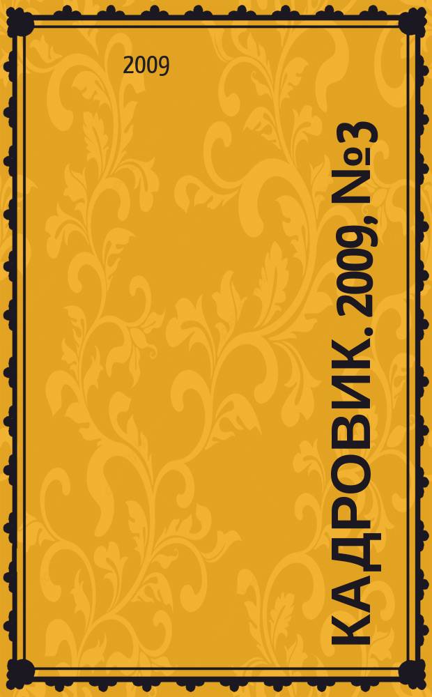 Кадровик. 2009, № 3 (9)