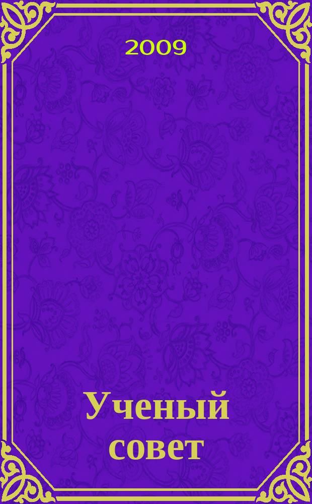 Ученый совет : научный ежемесячный журнал. 2009, № 9