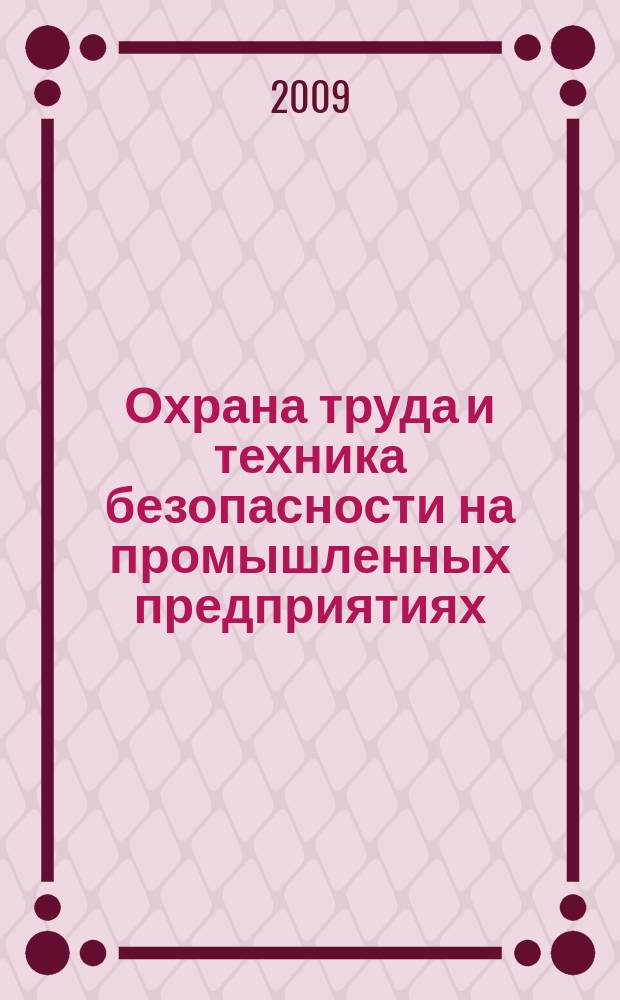 Охрана труда и техника безопасности на промышленных предприятиях : Ежемес. произв.-техн. журн. 2009, № 9