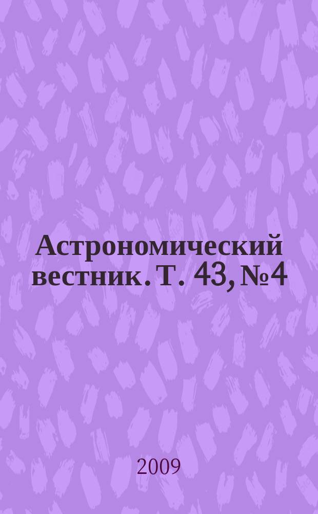 Астрономический вестник. Т. 43, № 4