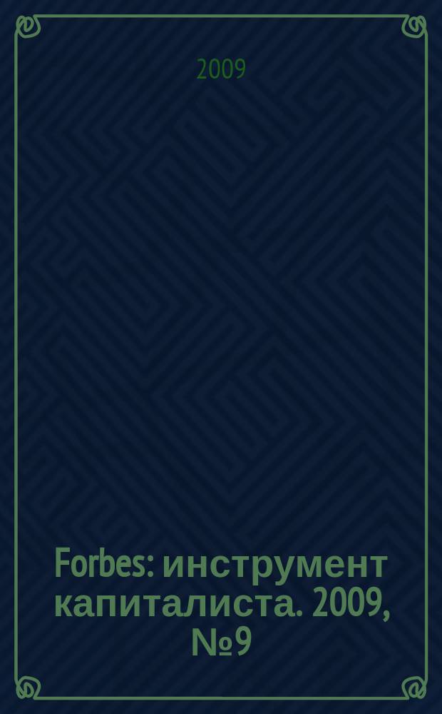 Forbes : инструмент капиталиста. 2009, № 9 (66)