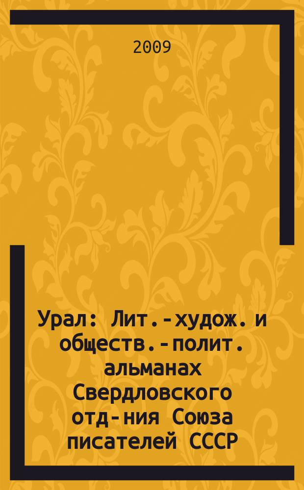 Урал : Лит.-худож. и обществ.-полит. альманах Свердловского отд-ния Союза писателей СССР. 2009, 7 (604)