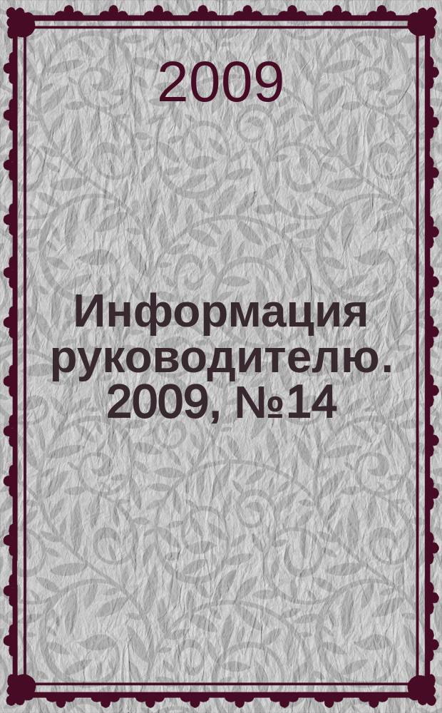 Информация руководителю. 2009, № 14 (631)