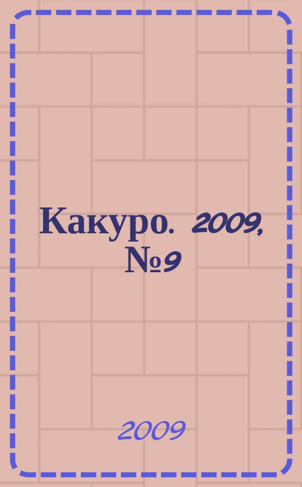 Какуро. 2009, № 9 (40)
