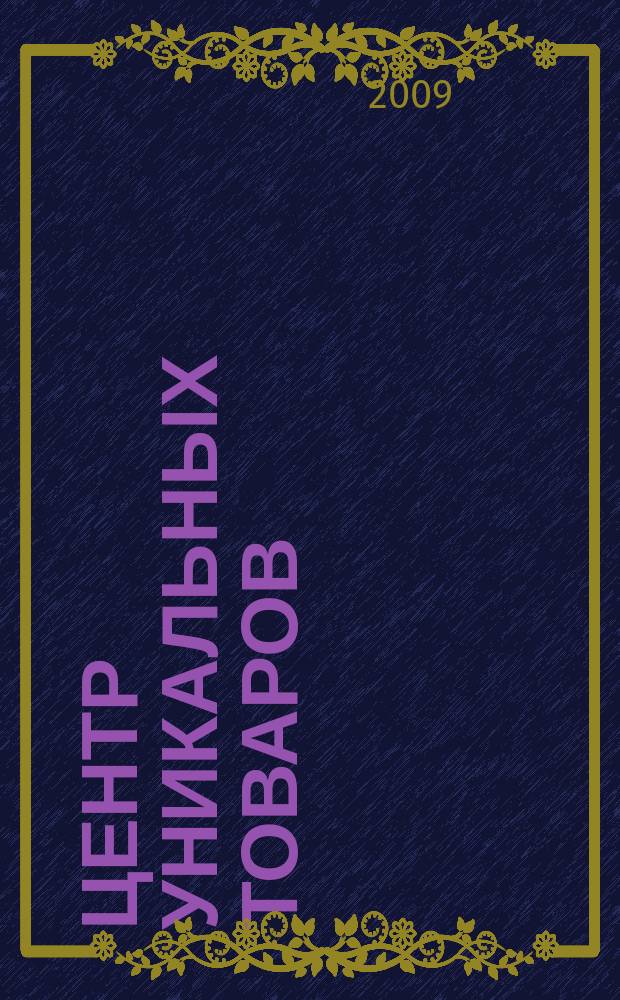 Центр уникальных товаров : информационное издание. № 565Д