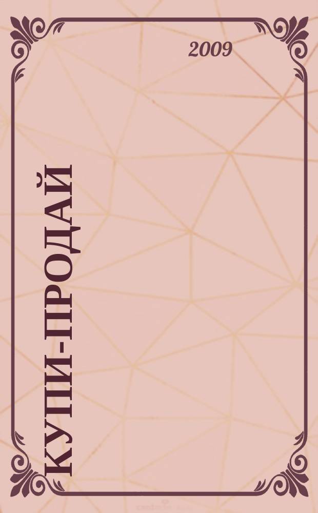 Купи-продай : еженедельник товаров и услуг. 2009, № 33 (238)
