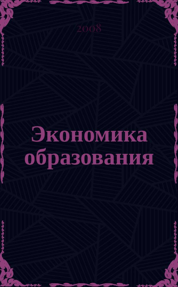 Экономика образования : Междунар. период. науч. журн. 2008, № 3, ч. 2