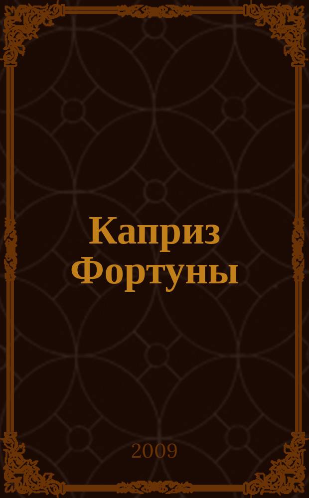 Каприз Фортуны: судоку : популярные головоломки с решениями. 2009, № 34 (125)