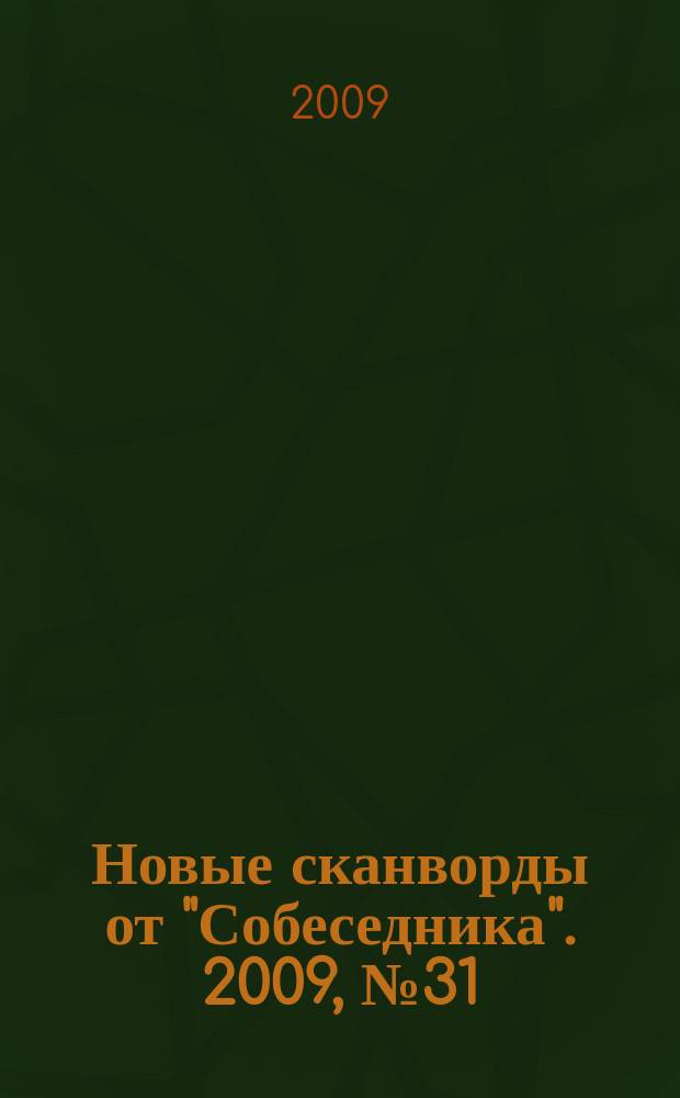 Новые сканворды от "Собеседника". 2009, № 31 (361)