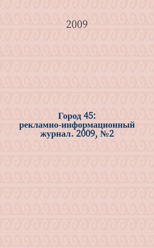 Город 45 : рекламно-информационный журнал. 2009, № 2 (5)