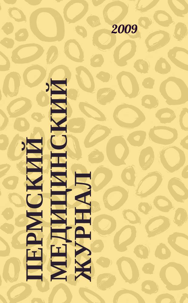 Пермский медицинский журнал : Орган Пермского гос. мед. ин-та. Т. 26, 3