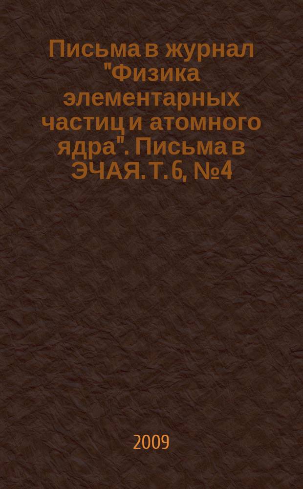 Письма в журнал "Физика элементарных частиц и атомного ядра". Письма в ЭЧАЯ. Т. 6, № 4 (153)