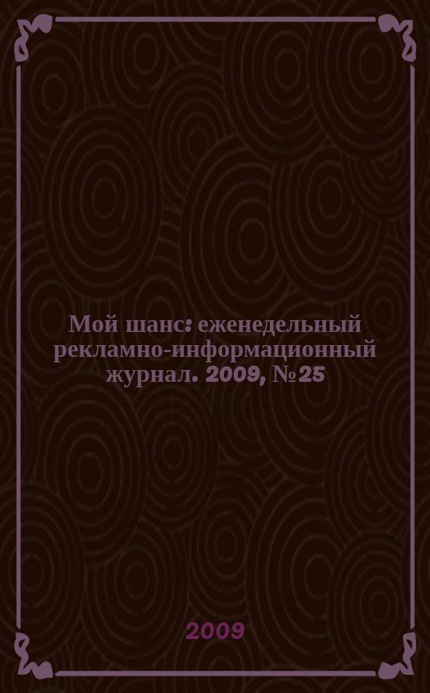 Мой шанс : еженедельный рекламно-информационный журнал. 2009, № 25 (387)