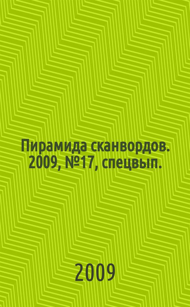 Пирамида сканвордов. 2009, № 17 , спецвып.