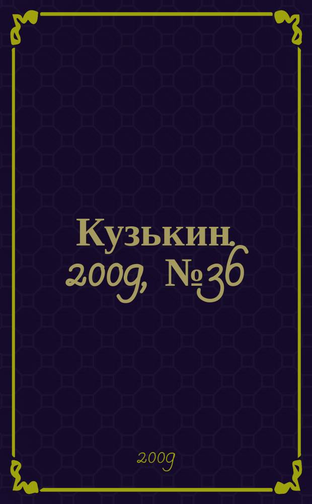 Кузькин. 2009, № 36 (402)