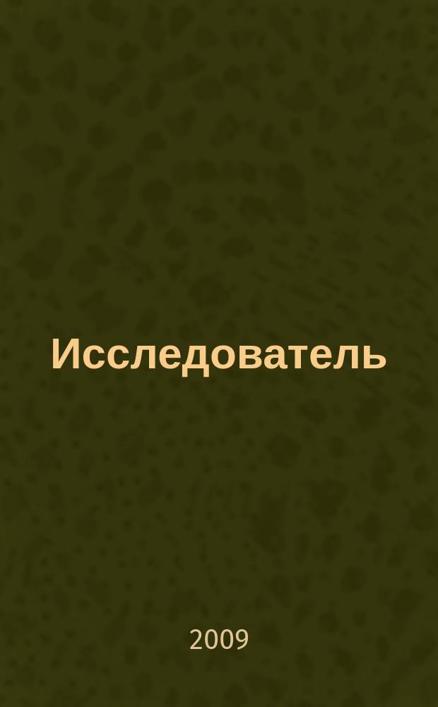 Исследователь = Researcher : научно-методический журнал
