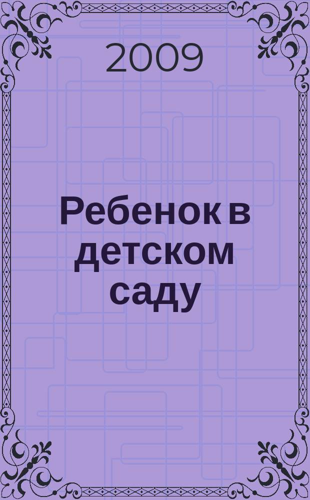 Ребенок в детском саду : Ил. метод. журн. для воспитателей дошк. учреждений. 2009, № 4