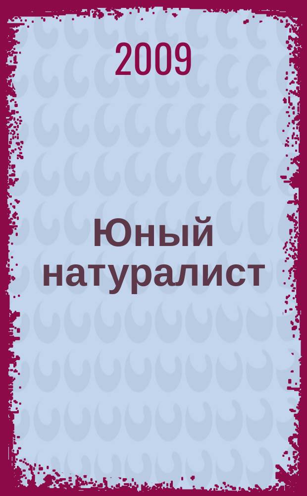Юный натуралист : Прил. к журн. "Знание - сила". Орган ЦБ юных натуралистов и ЦБ юных пионеров. 2009, № 7